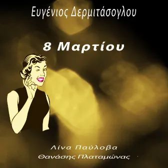 8 Martiou by Evgenios Dermitasoglou