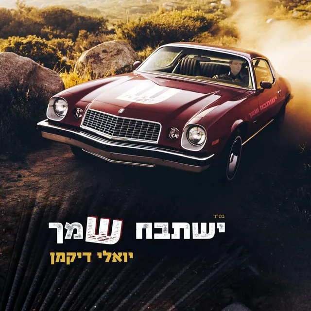 ישתבח שמך