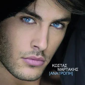 Anatropi by Kostas Martakis