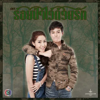 เพลงประกอบละคร ร้อยป่าไว้ด้วยรัก by จั๊ก ชวิน