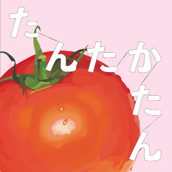 たんたかたん by tomato