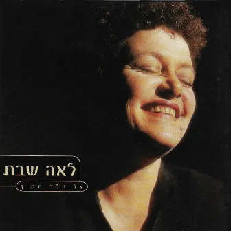 צל הלב תקין by Lea Shabat