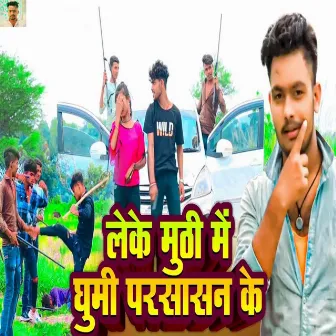 Leke Muthi Mein Ghumi Prasasan Ke by Aman Yadav