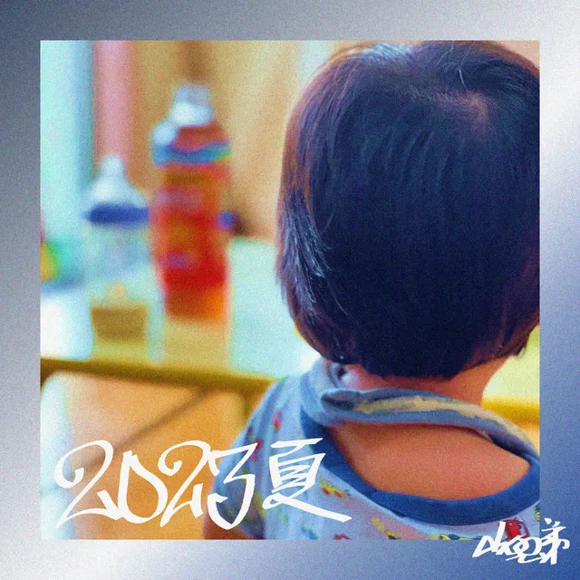 2023夏