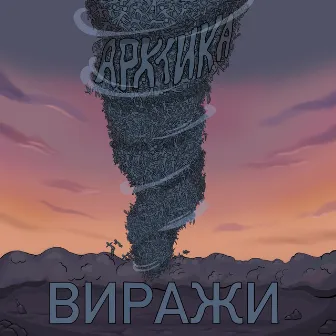 Виражи by Арктика