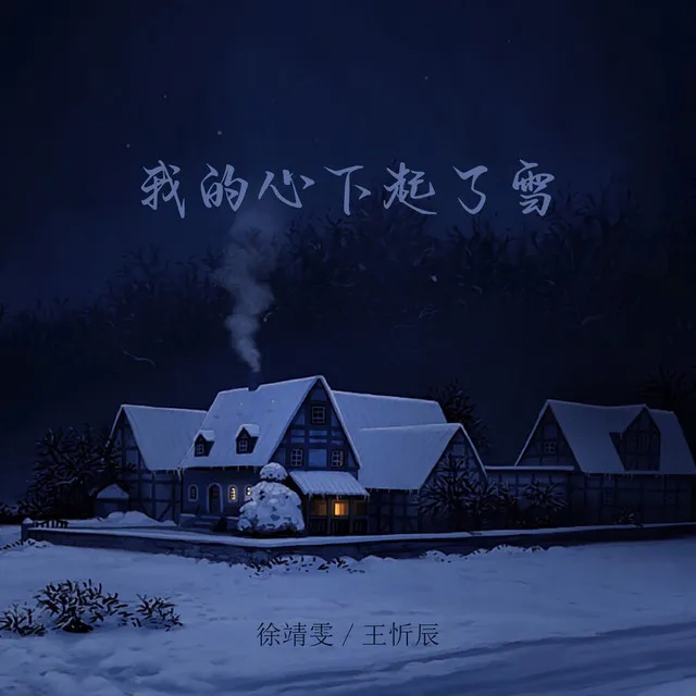 我的心下起了雪 - 降调纯享版