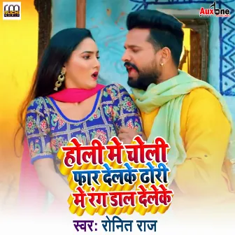 Holi Me Choli Phar delko Dhori Me Rang Dal delko by Ronit Raj