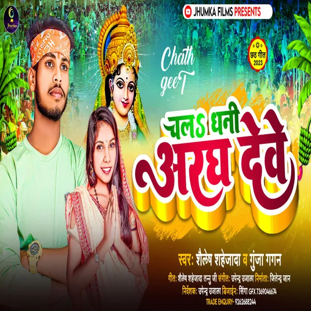 Chala Dhani Aragh Deve (BHOJPURI)