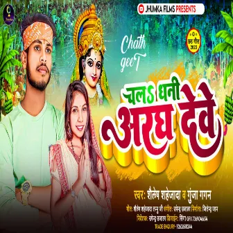 Chala Dhani Aragh Deve (BHOJPURI) by Gunja Gagan