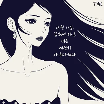 12월17일, 꿈속에서 본 너는 여전히 아름다웠다 by TAIL