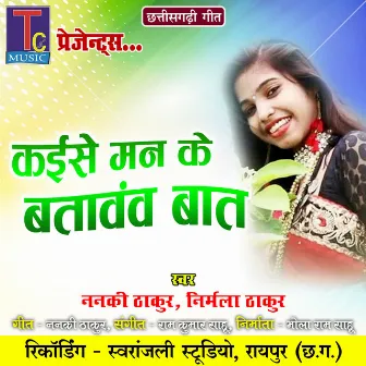 Kaise Man Ke Batavav Baat by Nirmala Thakur