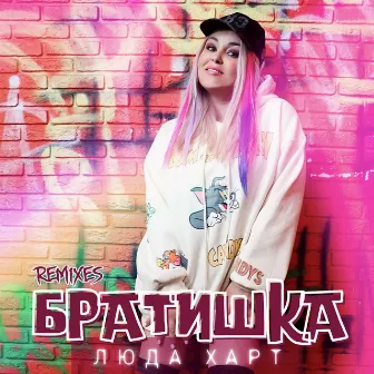 Братишка (Remixes) by Люда Харт