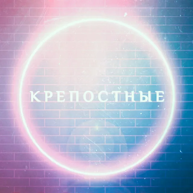 Крепостные