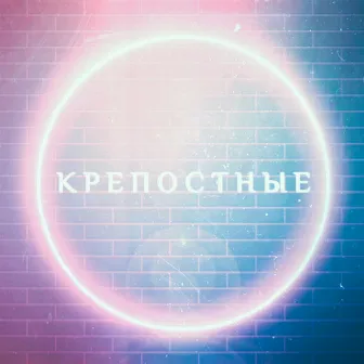 Крепостные by 