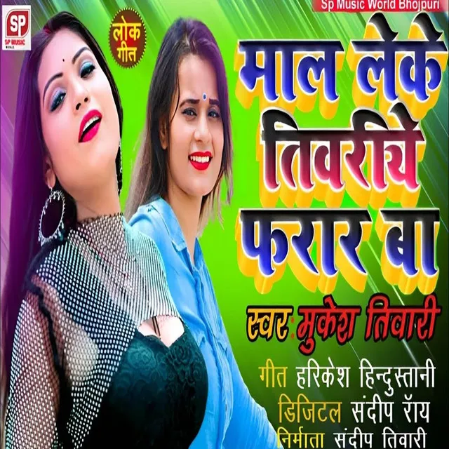 Mal Leke Tiwariya Farar Ba - Bhojpuri