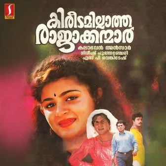 Kireedamillaatha Raajaakkanmaar (Original Motion Picture Soundtrack) by Gireesh Puthanchery