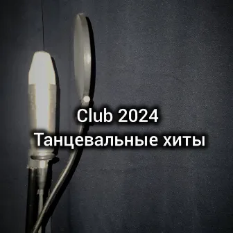 Танцевальные хиты by CLUB