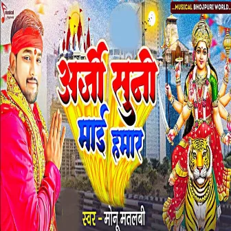 Aarji Suni Mai Hamar by Monu Matalabi