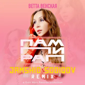 Пампирап (Jamshid Sodiqov Remix) by Ветта Венская