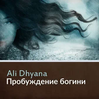 Пробуждение богини by Ali Dhyana