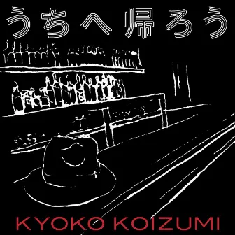 うちへ帰ろう by Kyoko Koizumi