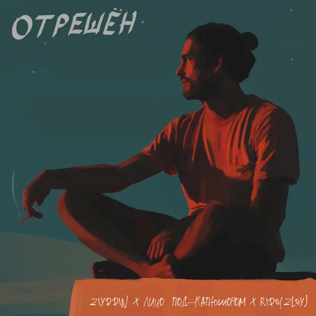 Отрешён