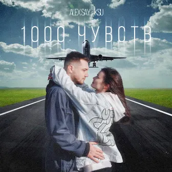 1000 чувств by KSU