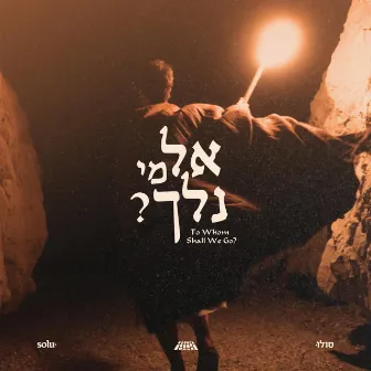 To Whom Shall We Go | El Mi by SOLU Israel