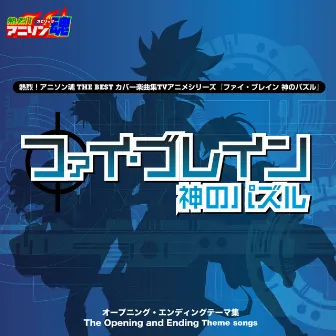 熱烈！アニソン魂 THE BEST カバー楽曲集 TVアニメシリーズ『ファイ・ブレイン 神のパズル』 by Reiko Nakanishi