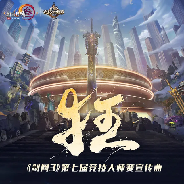 狂 - 《剑网3》第七届竞技大师赛宣传曲