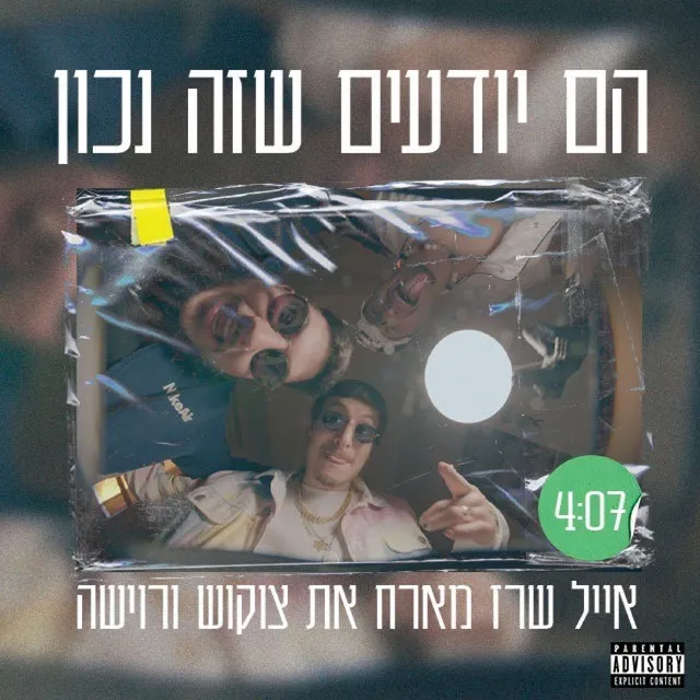 הם יודעים שזה נכון