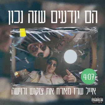 הם יודעים שזה נכון by Roisha