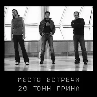 20 тонн грина - Single by Место Встречи