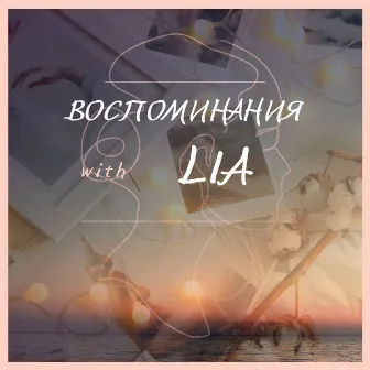 Воспоминания by LIA