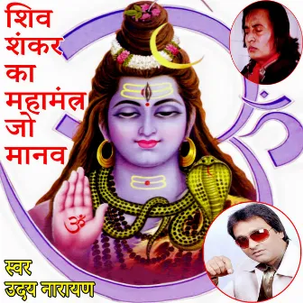 Shiv Shankar Ka Mahamantra Jo Manav (Lord Shankar Bhajan) by Unknown Artist