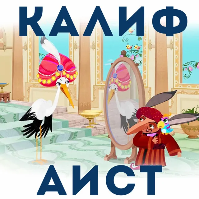 Калиф-аист