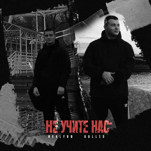 Не учите нас