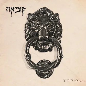 חלום עקבותיך by Kobi Oz