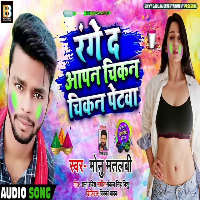 Range Da Apan Chikan Chikan Petawa - Holi Song