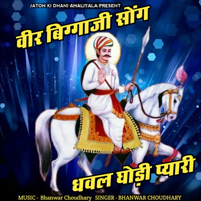 Dhawal Ghodi Payari - Veer Biggaji Song