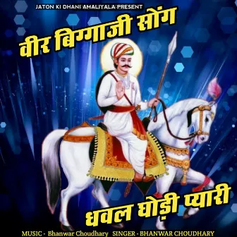 Dhawal Ghodi Payari (Veer Biggaji Song) by Bhanwar Choudhary