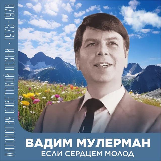 Если сердцем молод (Антология советской песни 1975-1976)