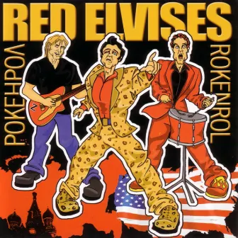 ROKENROL by Red Elvises