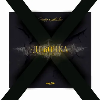 Девочка X by Бимиджи