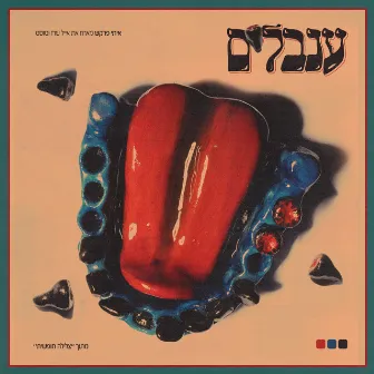 ענבלים by Eyal Sherez