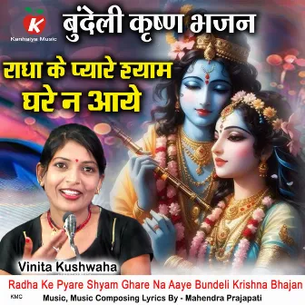 Radha Ke Pyare Shyam Ghare Na Aaye Bundeli Krishna Bhajan by 