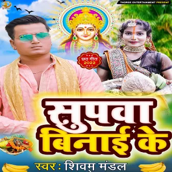 Supwa Binayi Ke (Bhojpuri) by Shivam Mandal