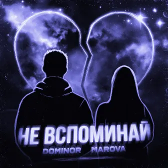 Не вспоминай by DOMINOR