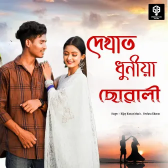 Dakhat Dhunia Sowali by Bijay Kumar Music