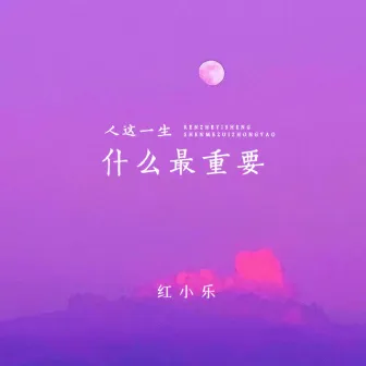 人這一生什麼最重要 by 